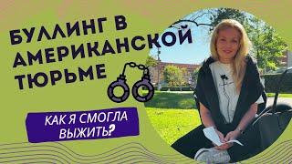 АМЕРИКАНСКИЙ ДЕТЕНШ | 37 ДНЕЙ АДА   #америка #переездвсша #иммиграция #cbpone