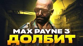 ВЕЛИКИЙ САУНДТРЕК MAX PAYNE 3