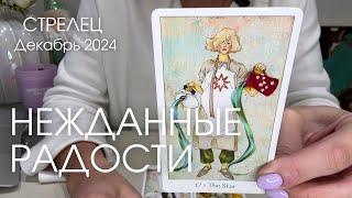 Стрелец ДЕКАБРЬ 2024 : Неожиданные радости! | Таро прогноз