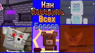 Как победить всех боссов в Super bear adventure!