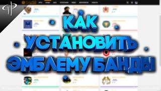 GUIDE:[2019]: КАК УСТАНОВИТЬ ЛЮБУЮ ЭМБЛЕМУ БАНДЫ [GTA: Online]