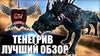 ТЕНЕГРИВ (Shadowmane) в АРК. Лучший обзор приручение, разведение, способности в ark