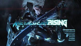 METAL GEAR RISING: REVENGEANCE - Full Walkthrough / Полное прохождение