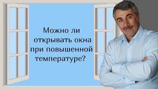 Можно ли открывать окна при повышенной температуре? - Доктор Комаровский