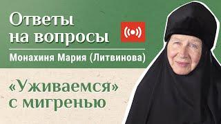 Что поможет при мигрени? Отвечает м. Мария (Литвинова). «Давайте жить здорово!»