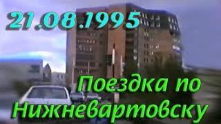 Нижневартовск 21.08.1995 года.