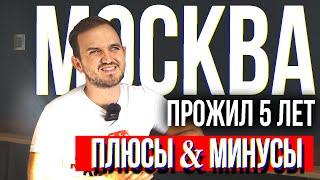 Кому НЕ НАДО Переезжать в Москву / У Кого Это Получится / Пять Лет в Москве (Девятое Видео Дневника)