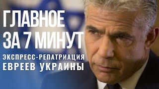 ГЛАВНОЕ ЗА 7 МИНУТ | «Сохнут» запускает экспресс-репатриацию евреев Украины