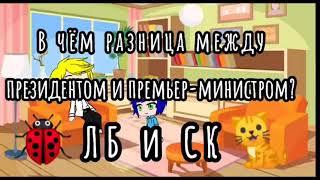 "В чём разница между президентом и премьер-министром?" [ЛБиСК]