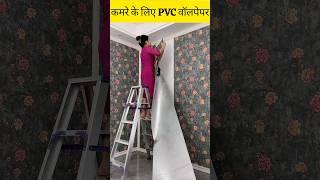 Room के लिए पीवीसी वॉलपेपर #shorts #walldecor #homedesign #home (subscribe channel)