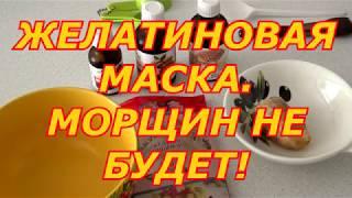 ЖЕЛАТИНОВАЯ МАСКА. МОРЩИН НЕ БУДЕТ!