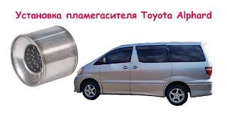 Toyota Alphard установка пламегасителя