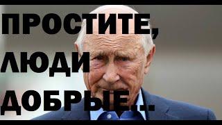 Путин извинился