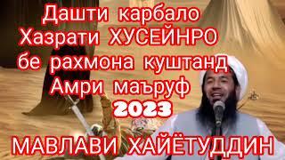 дар дашти карбало Хазрати ХУСЕЙНРО бе рахмона куштанд МАВЛАВИ ХАЙЁТУДДИН 2023