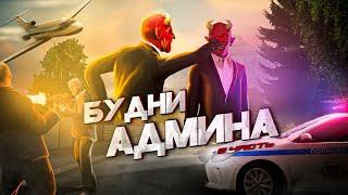 БУДНИ ЗЛЫХ АДМИНОВ, МЕНЯ ЗАБАНИЛИ ! NEXT RP