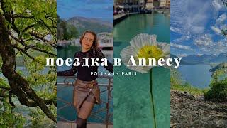 Поездка в Annecy  | Бюджетный отдых во Франции | Озеро, горы и пешие прогулки