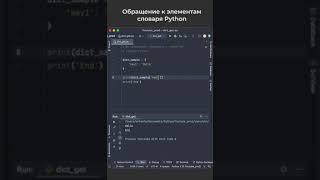 Вы неправильно обращались к элементам словаря Python #программирование