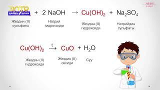 8-класс | Химия  | Практикалык иш "Айлануулар боюнча эксперименттик маселелерди иштөө"