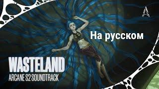 (Rus sub)Royal & the Serpent - “Wasteland” (from Arcane Season 2) [Official Visualizer] - На русском