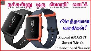 நச்சுன்னு ஒரு ஸ்மார்ட் வாட்ச்  -  Original Xiaomi AMAZFIT Smart Watch Unboxing & Review in Tamil