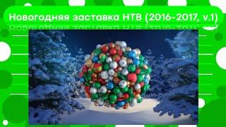 Новогодняя заставка НТВ (2016-2017, v.1)