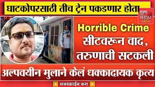 Horrible Crime News : लोकलमध्ये 4 थ्या सीटवरून घातला वाद, तरुणाची सटकली आणि...