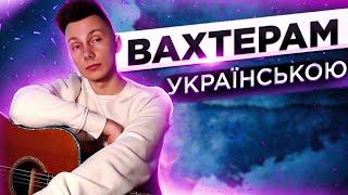 БУМБОКС - Вахтерам українською (cover VovaArt)