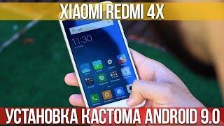 КАК УСТАНОВИТЬ КАСТОМ ANDROID 9.0 НА XIAOMI REDMI 4X + ВОЗВРАТ НА MIUI | ИНСТРУКЦИЯ