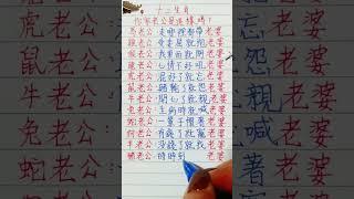 十二生肖，你家老公是這樣嗎？（內容僅供參考）#十二生肖 #人生感悟 #養老生活 #簡單人生 #人生之道 #情感 #老人言