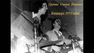 Концерт Группы Стаса Намина  1978 год