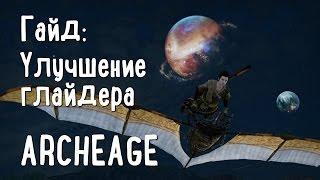 Прохождение ArcheAge — Гайд: Улучшение простого глайдера