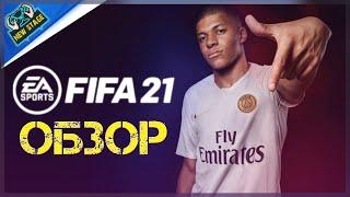 ОБЗОР FIFA 2021 #ФИФА 21 ПРЕЖДЕ ЧЕМ КУПИТЬ ПОСМОТРИ | НОВЫЙ ДВИЖОК, КАРЬЕРА И ОБЛОЖКА | CXLVI LEGION