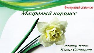 Как сделать красивый махровый нарцисс из фоамирана. Мастер-класс Елены Семановой