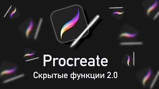 Скрытые функции Procreate