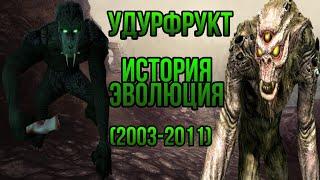 Удурфрукт уникальний вид троллей. История и Єволюция в играх TES (2003 - 2011)