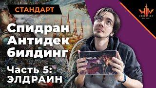 #5 Элдраин - Спидран распаковка собираем МТГ колоду в стандарт! Как не нужно собирать MTG колоду!