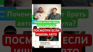 АВТО У ПЕРЕКУПА ХЛАМ?