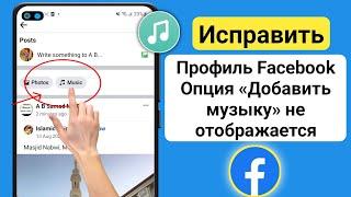 Как исправить профиль Facebook, опция «Добавить музыку» не отображается