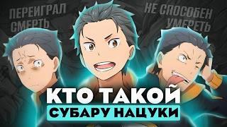 Кто такой Субару Нацуки из аниме Re: zero? [Кто такой и на что способен]