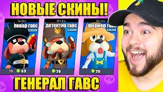 НОВЫЕ СКИНЫ НА ГЕНЕРАЛ ГАВС В BRAWL STARS! НОВЫЙ БРАВЛЕР В БРАВЛ СТАРС