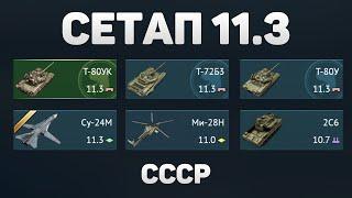 ГЕЙМПЛЕЙ 11.3 СЕТАПА СССР в War Thunder