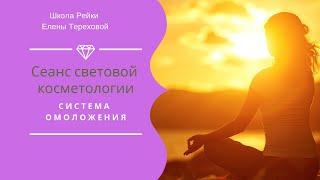 Сеанс световой косметологии | Световая косметология | система омоложения