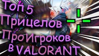 Топ 5 Прицелов Про Игроков в VALORANT!(SCREAM,1mpala,TenZ,s1mple,Shroud)