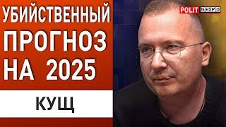 ВСЁ ИДЕТ К ЗАМОРОЗКЕ ВОЙНЫ! КУЩ: ДЕНЕГ НА НОВУЮ МОБИЛИЗАЦИЮ НЕТ! ПРОГНОЗ НА 2025 ГОД НЕ УТЕШИТЕЛЬНЫЙ