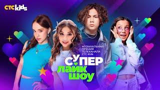 Грандиозная музыкальная премия CTC Kids «СуперЛайкШоу» возвращается!