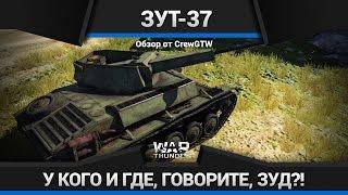 War Thunder - Обзор ЗУТ-37