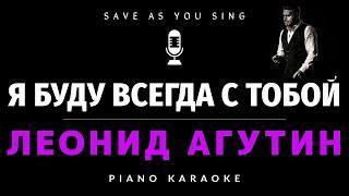 Я буду всегда с тобой - Леонид Агутин - караоке на пианино со словами