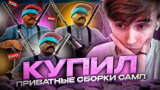 Я КУПИЛ 3 СБОРКИ для GTA SAMP 