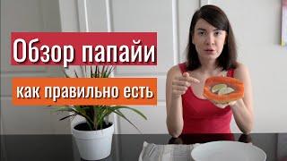 КАК ЕСТЬ ПАПАЙЮ / впервые пробуем фрутобомбу / экзотический фрукт