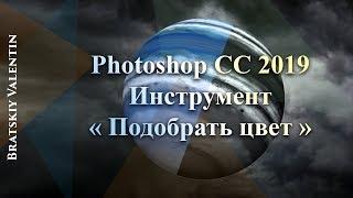 Фотошоп CC 2019 Инструмент подобрать цвет